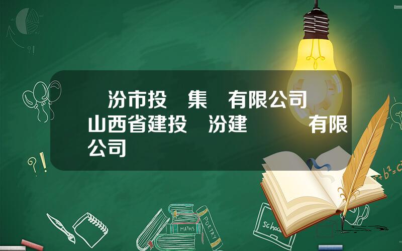臨汾市投資集團有限公司 山西省建投臨汾建築産業有限公司